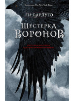 Шестёрка воронов