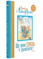 Ще живе Еміль у Льонеберзі. Книжка 3