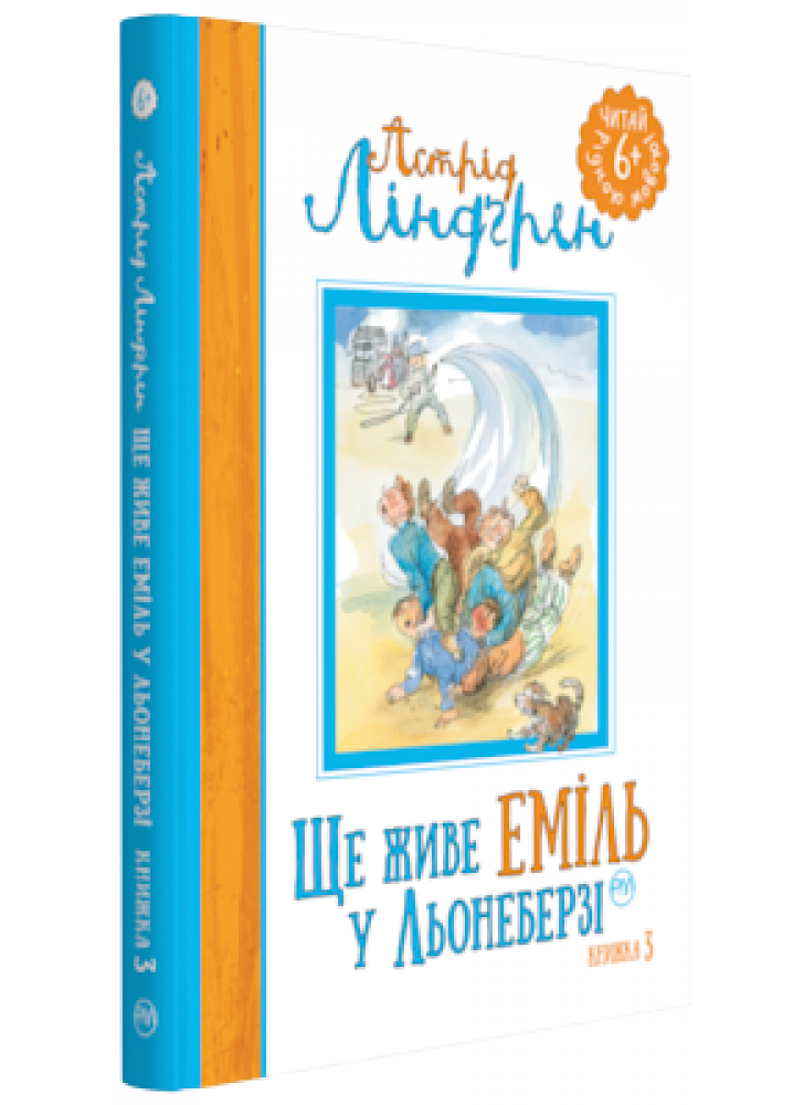 Ще живе Еміль у Льонеберзі. Книжка 3