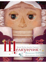 Щелкунчик и Мышиный король (ил. Гали Зинько)