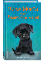 Щенок Монти, или Развесели меня Щенок Монти, или Развесели меня