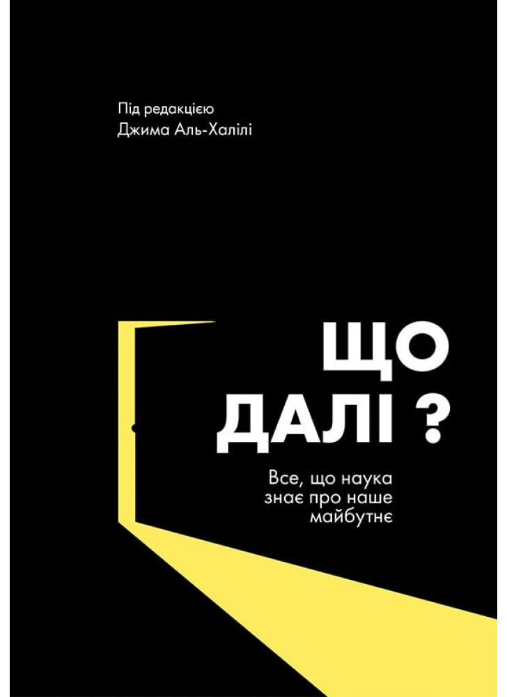 Що далі? Все, що наука знає про наше майбутнє