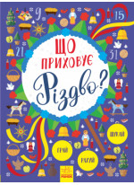 Що приховує Різдво? Новорічний вімельбух