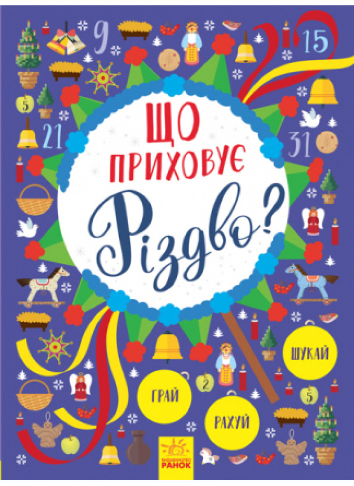 Що приховує Різдво? Новорічний вімельбух