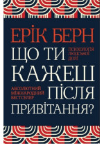 Що ти кажеш після привітання? Психологія людської долі