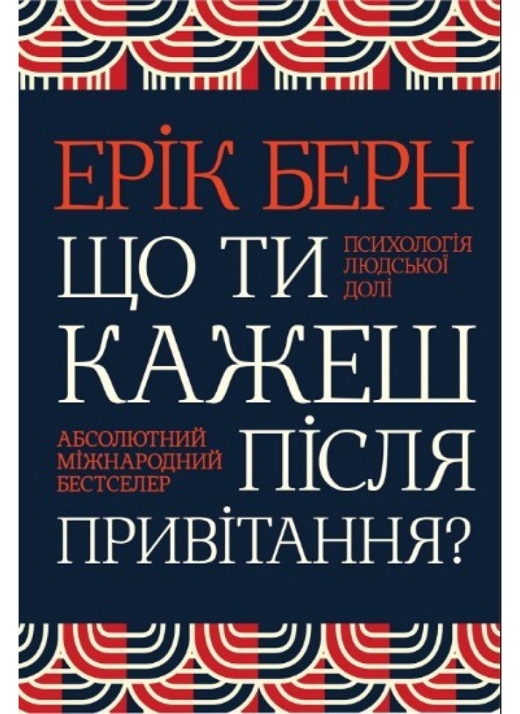 Що ти кажеш після привітання? Психологія людської долі