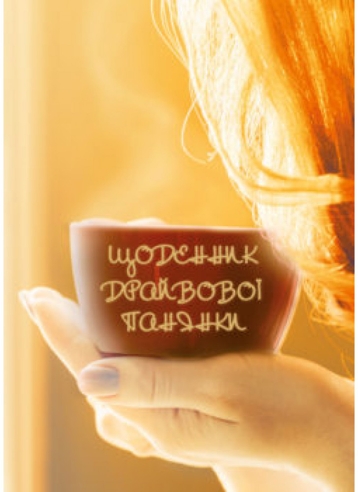 Щоденник драйвової панянки (кавовий)