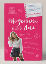 Щоденник Лоли