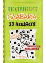 Щоденник слабака. Книга 8. 33 нещастя