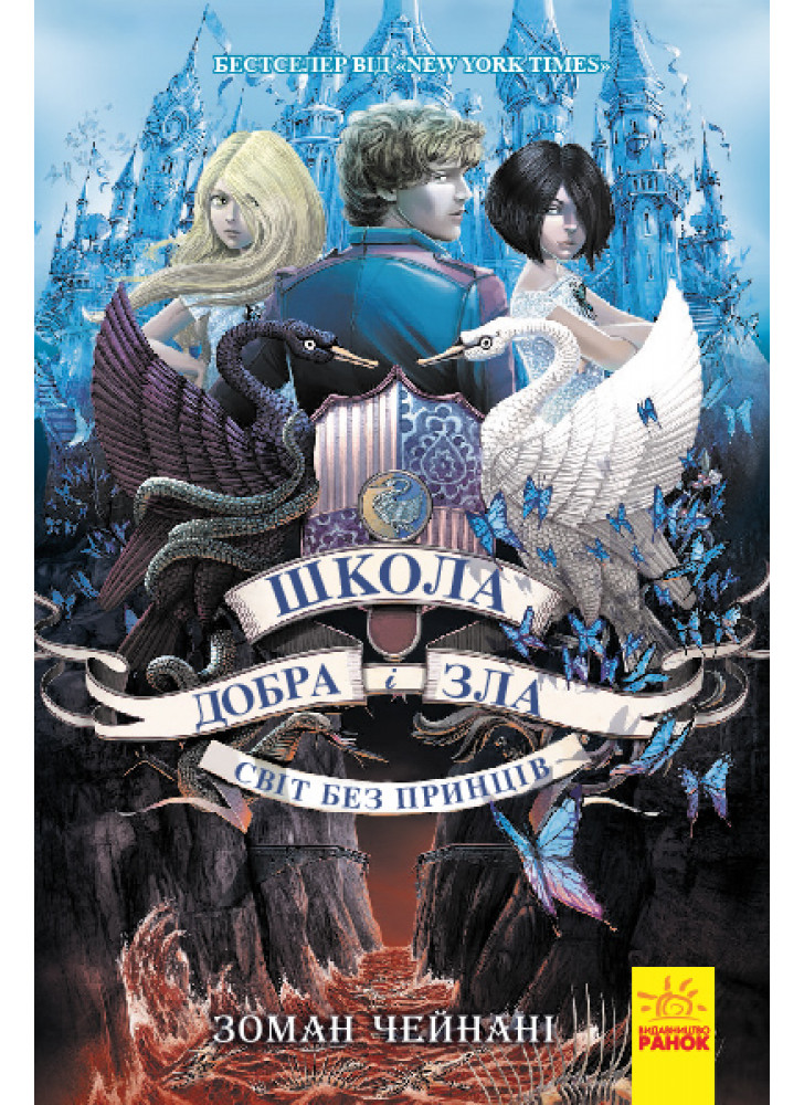 Школа добра и зла. Світ без принців. Книга 2