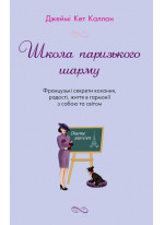 Школа паризького шарму. Французькі секрети кохання, радості, життя в гармонії з собою та світом