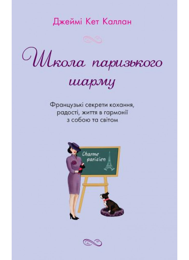Школа паризького шарму. Французькі секрети кохання, радості, життя в гармонії з собою та світом