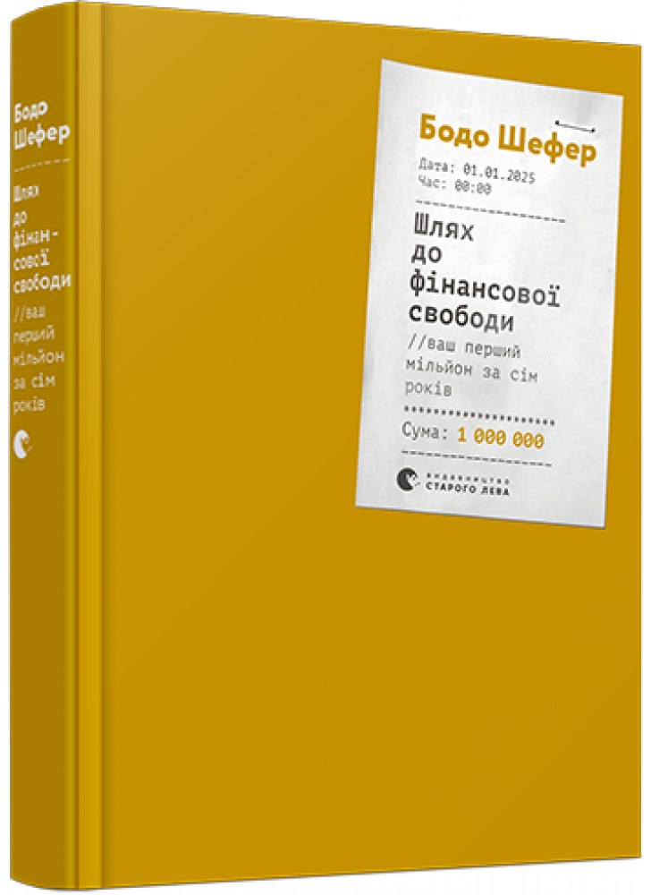Шлях до фінансової свободи. Bаш перший мільйон за сім років