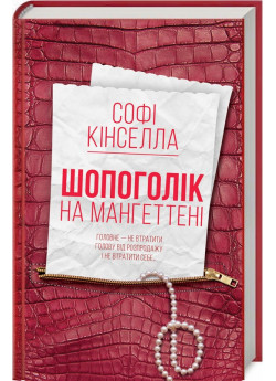 Шопоголік на Мангеттені. Книга 2