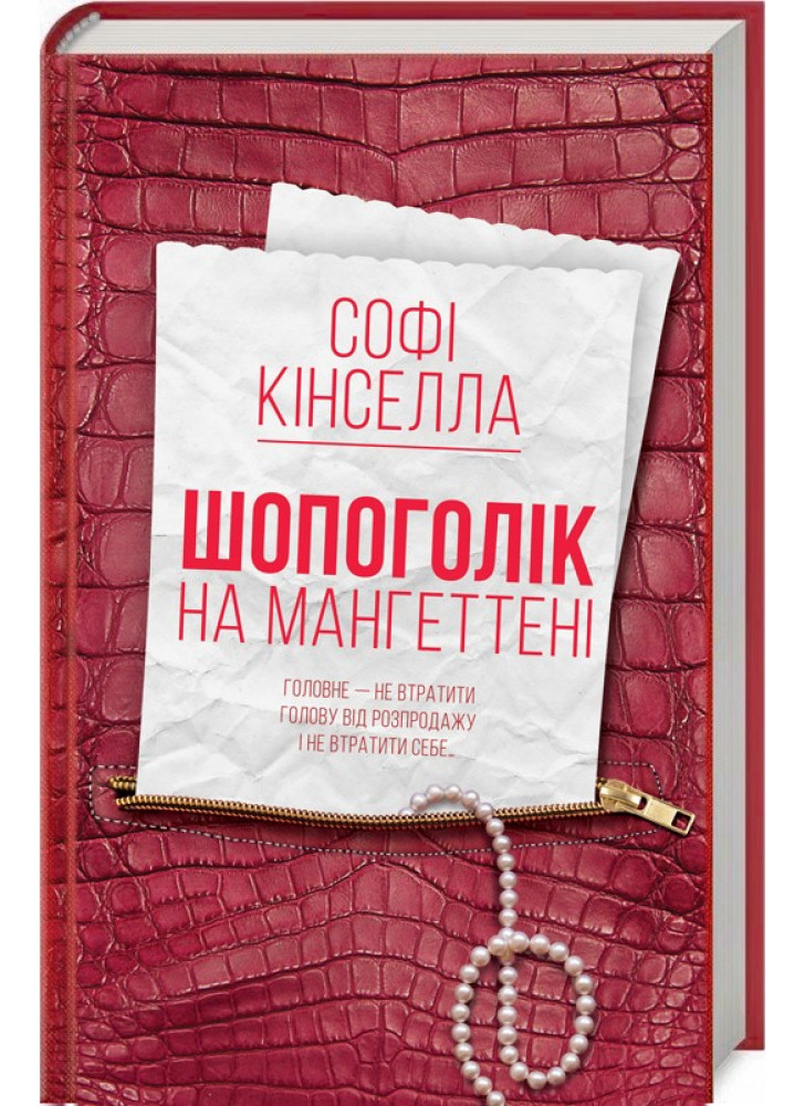 Шопоголік на Мангеттені. Книга 2