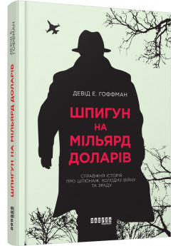 Шпигун на мільярд доларів