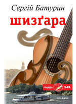 Шизґара
