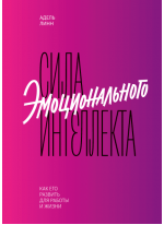 Сила эмоционального интеллекта. Как его развить для работы и жизни