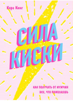 Сила киски. Как получать от мужчин все, что пожелаешь