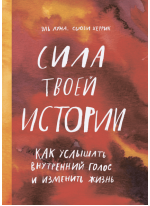 Сила твоей истории. Как услышать внутренний голос и изменить жизнь