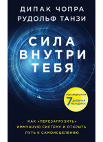 Сила внутри тебя. Как «перезагрузить» свою иммунную систему и сохранить здоровье на всю жизнь