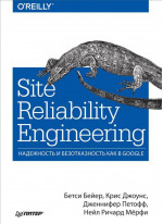 Site Reliability Engineering. Надежность и безотказность как в Google