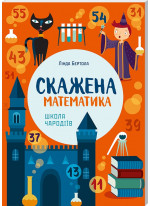 Скажена математика. Школа чародіїв