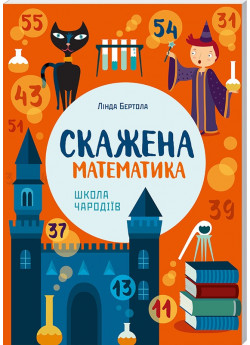 Скажена математика. Школа чародіїв