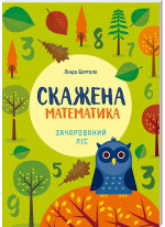Скажена математика. Зачарований ліс