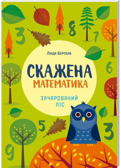 Скажена математика. Зачарований ліс