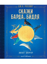 Сказки барда Бидля (илл. Лизбет Цвергер)