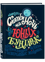 Сказки на ночь для юных бунтарок