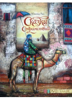 Сказки странствий