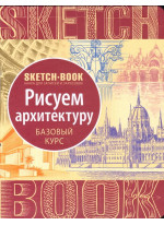 SketchBook. Рисуем архитектуру. Базовый курс