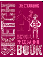 SketchBook. Визуальный экспресс-курс рисования