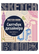 Скетчбук дизайнера. Экспресс-курс