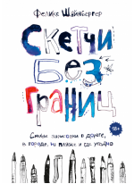 Скетчи без границ. Смелые зарисовки в дороге, в городе, на пляже и где угодно