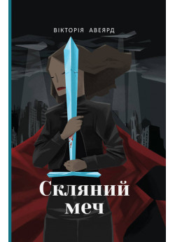 Скляний меч