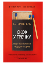 Скок у гречку. Переосмислення подружніх зрад