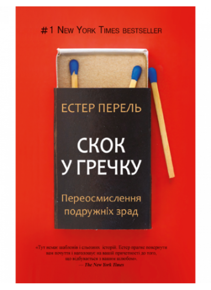 Скок у гречку. Переосмислення подружніх зрад