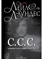 С.С.С. Скрытые сексуальные сигналы