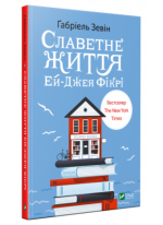 Славетне життя Ей-Джея Фікрі
