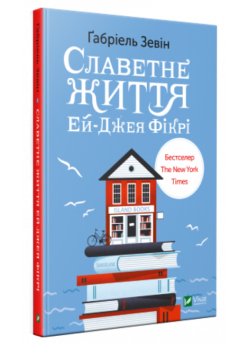 Славетне життя Ей-Джея Фікрі