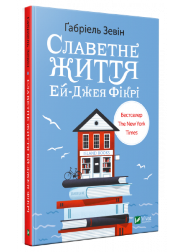 Славетне життя Ей-Джея Фікрі