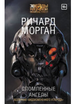 Сломленные ангелы