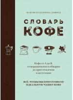 Словарь кофе