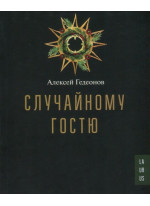 Случайному гостю