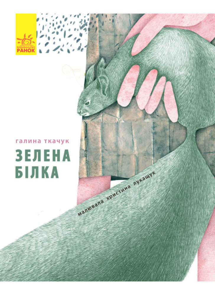 Слухай серцем. Зелена білка буде моєю