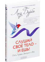 Слушай свое тело - и ешь. Пять Травм, Эмоции и Вес