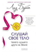 Слушай свое тело - твоего лучшего друга на Земле